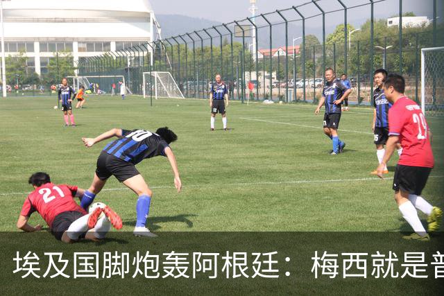 埃及国脚炮轰阿根廷：梅西就是普通球员非球王，他默许了不公判罚