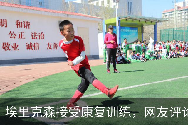 埃里克森接受康复训练，网友评论：死神放过他两次了，他应该退役