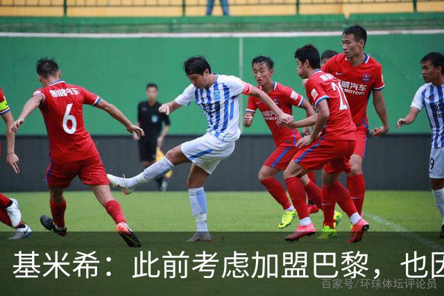 基米希：此前考虑加盟巴黎，也因想带他们队史首次夺得欧冠