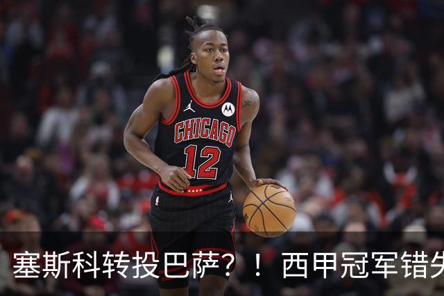 塞斯科转投巴萨？！西甲冠军错失阿尔瓦雷斯，或转而截胡曼联神锋