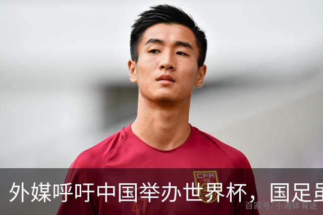 外媒呼吁中国举办世界杯，国足虽缺席，全产业链出海本届直接赢麻