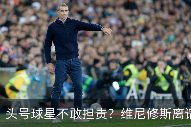 头号球星不敢担责？维尼修斯离谱让点 巴西难逃点球魔咒