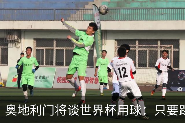 奥地利门将谈世界杯用球：只要踢准不用发全力也能射出“炮弹”！