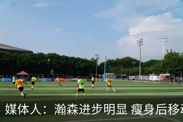 媒体人：瀚森进步明显 瘦身后移动能力加强 防守是大问题但提升了
