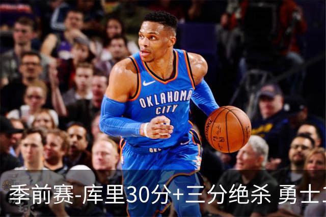 季前赛-库里30分+三分绝杀 勇士1分险胜国王