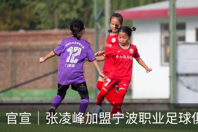 官宣｜张凌峰加盟宁波职业足球俱乐部