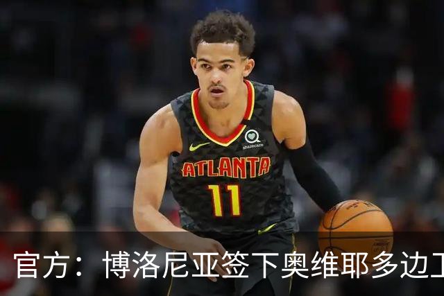 官方：博洛尼亚签下奥维耶多边卫拉希姆-阿尔哈桑