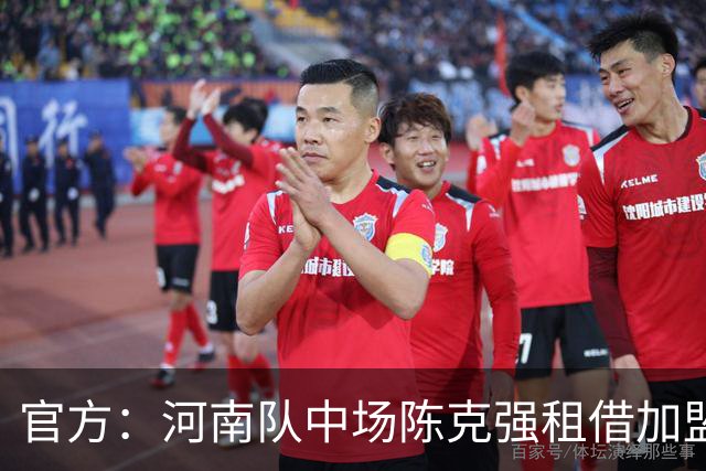 官方：河南队中场陈克强租借加盟延边龙鼎