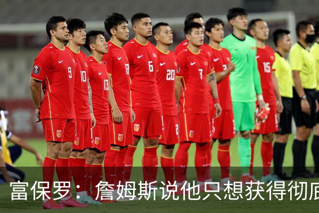 富保罗：詹姆斯说他只想获得彻底的幸福 决定将不会以金钱为导向