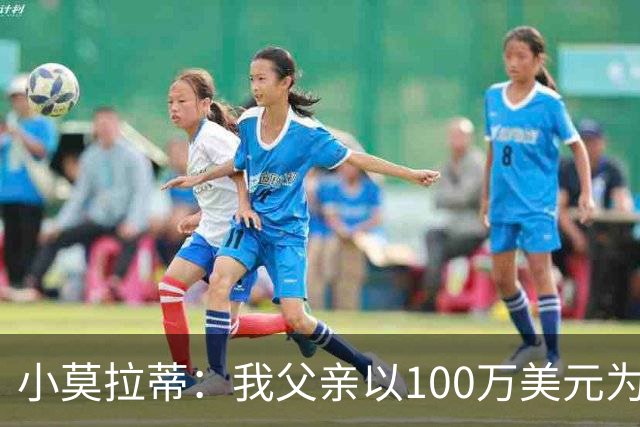 小莫拉蒂：我父亲以100万美元为国米签下贝利，但被巴西政府叫停