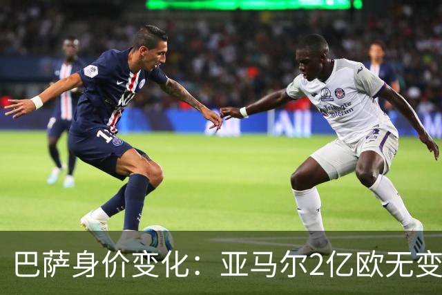 巴萨身价变化：亚马尔2亿欧无变化，拉菲尼亚下降1000万欧最多