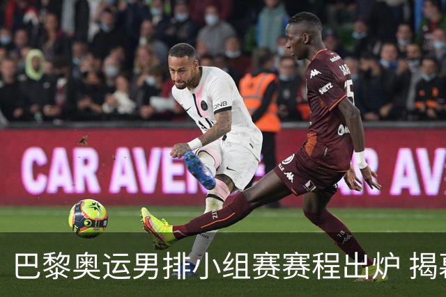 巴黎奥运男排小组赛赛程出炉 揭幕战日本迎战德国