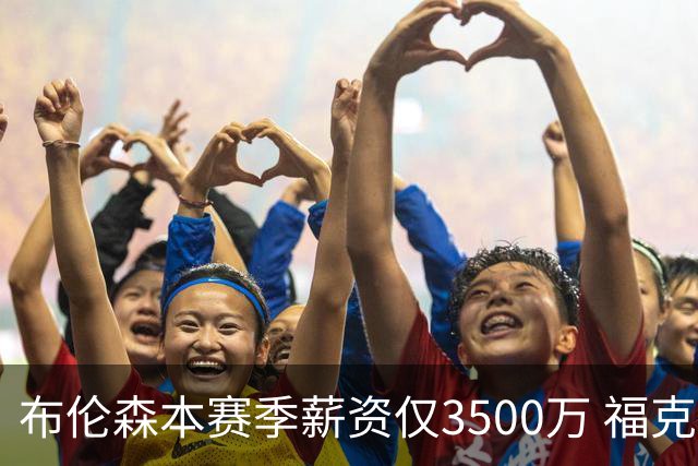 布伦森本赛季薪资仅3500万 福克斯5000万合同下个月生效