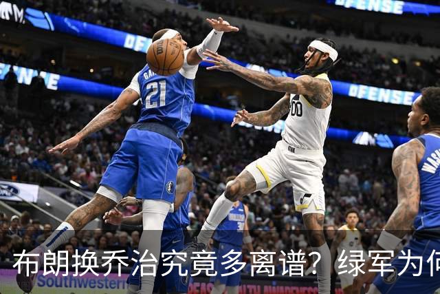 布朗换乔治究竟多离谱？绿军为何决意自毁前程