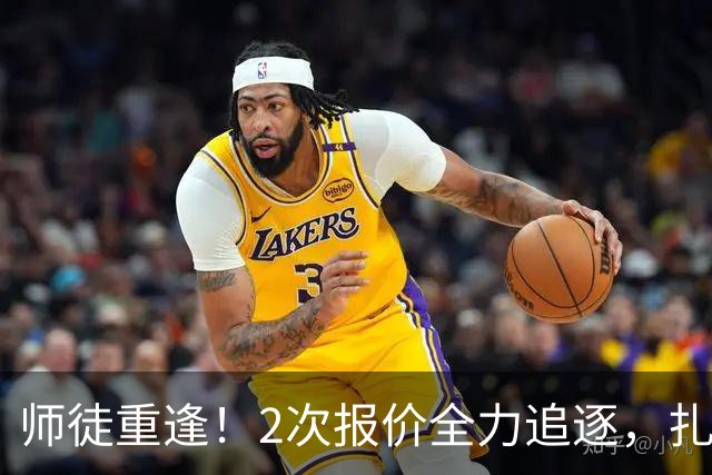 师徒重逢！2次报价全力追逐，扎卡或将成为阿隆索切尔西真命中场