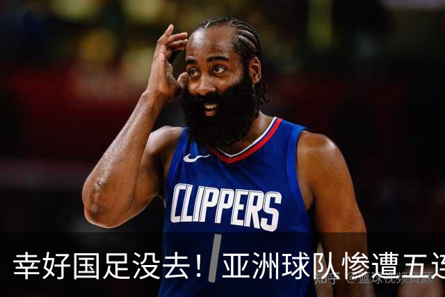 幸好国足没去！亚洲球队惨遭五连败、世界杯名额恐怕被缩减