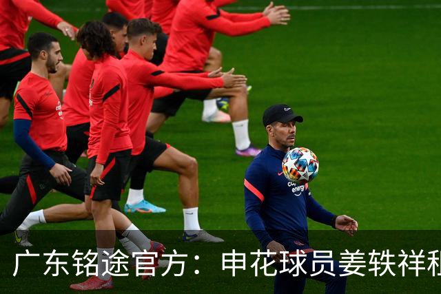 广东铭途官方：申花球员姜轶祥租借加盟，租借期至2026赛季结束