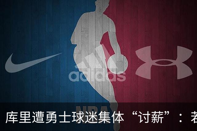 库里遭勇士球迷集体“讨薪”：若真想再夺一冠，请放弃1.36亿续约