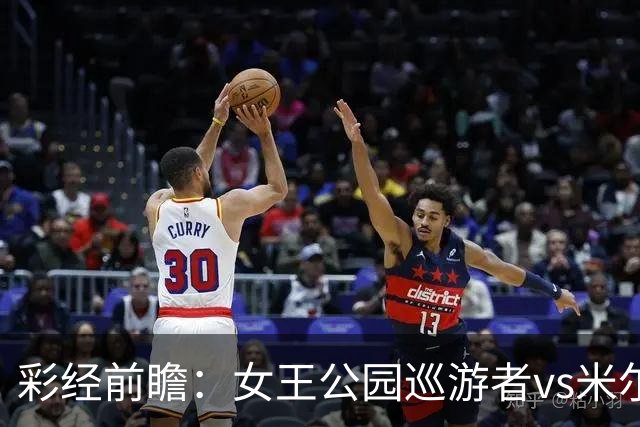 彩经前瞻：女王公园巡游者vs米尔沃尔，主队此前热身五连胜