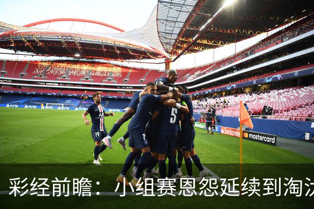 彩经前瞻：小组赛恩怨延续到淘汰赛，米拉索尔主场必须抢先手