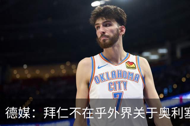 德媒：拜仁不在乎外界关于奥利塞的转会传闻，已准备强势回击