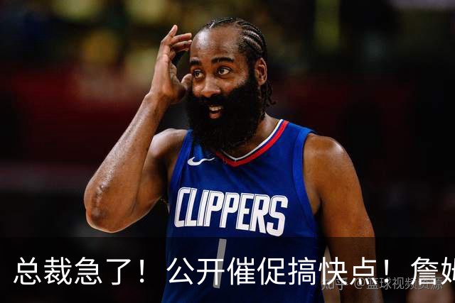 总裁急了！公开催促搞快点！詹姆斯回：打到65岁！