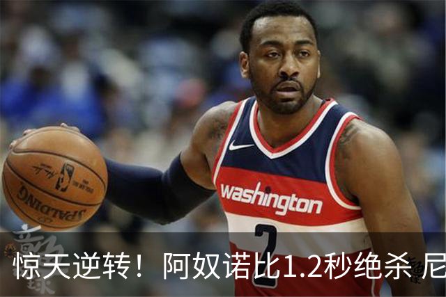 惊天逆转！阿奴诺比1.2秒绝杀 尼克斯胜马刺总分3-1