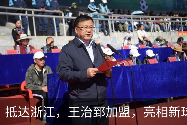 抵达浙江，王治郅加盟，亮相新球队，薪酬曝光，姚明期待