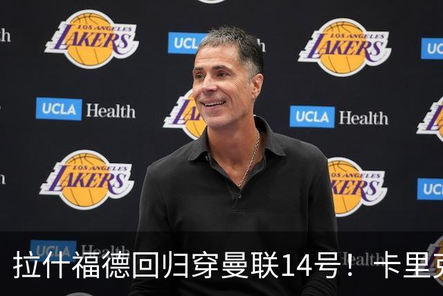 拉什福德回归穿曼联14号！卡里克或拿到正确使用说明，老特拉福德拟用掌声迎接