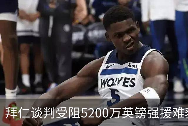 拜仁谈判受阻5200万英镑强援难获结果曼联借势抢人良机