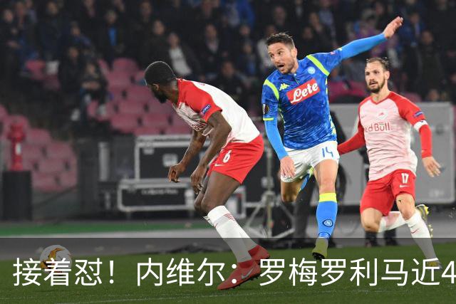 接着怼！内维尔：罗梅罗利马近4场淘汰赛丢6球，赢球全靠GOAT梅西