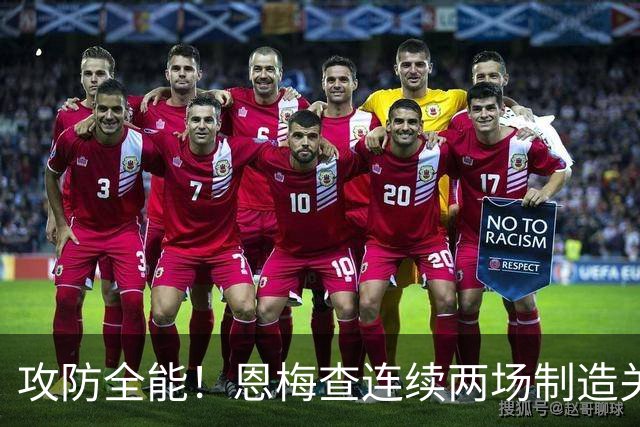攻防全能！恩梅查连续两场制造关键进球 穆里尼奥对他印象深刻