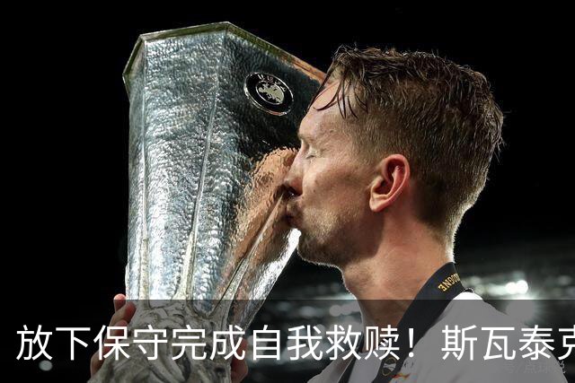 放下保守完成自我救赎！斯瓦泰克三盘逆转科斯秋克完成法网复仇