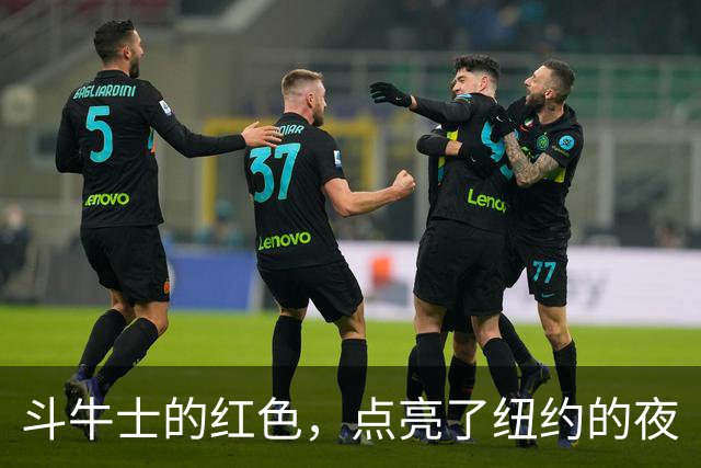 斗牛士的红色，点亮了纽约的夜