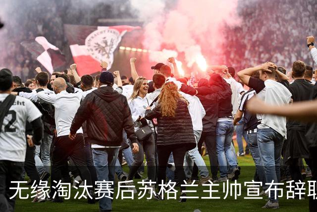无缘淘汰赛后苏格兰主帅宣布辞职 执教七年出战三届大赛