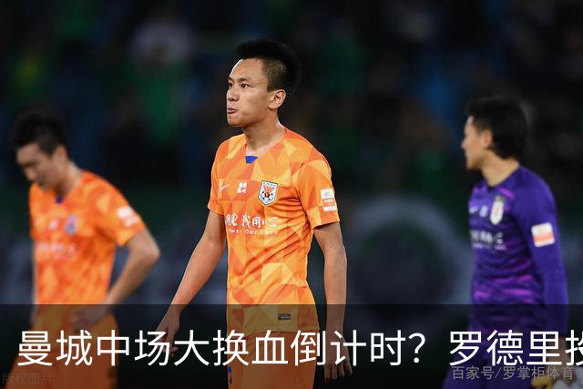 曼城中场大换血倒计时？罗德里投奔巴萨，瓜迪奥拉要哭了我想去巴萨，我只想穿巴萨的球衣
