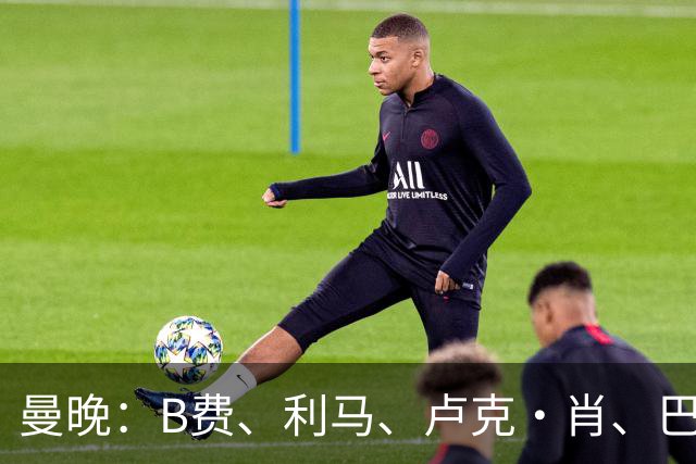 曼晚：B费、利马、卢克·肖、巴延德尔进入合同年，肖无续约条款