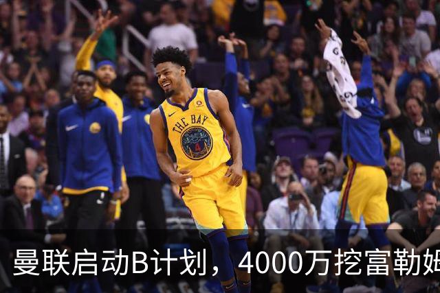 曼联启动B计划，4000万挖富勒姆铁腰，卡里克钦点挪威高塔加盟