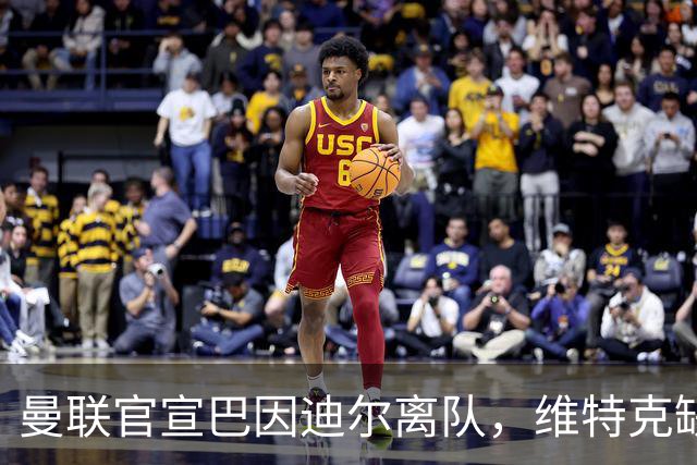 曼联官宣巴因迪尔离队，维特克缺席比赛转会在即！齐尔克泽出租尤文只差一步