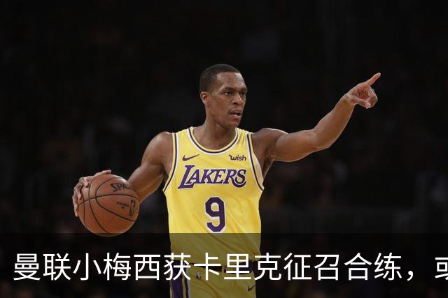 曼联小梅西获卡里克征召合练，或迎一队首秀！800万新援也有望登场