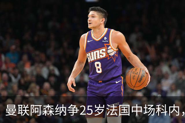 曼联阿森纳争25岁法国中场科内，枪手同时盯上7700万解约金飞翼，西汉姆拒绝4000万报价