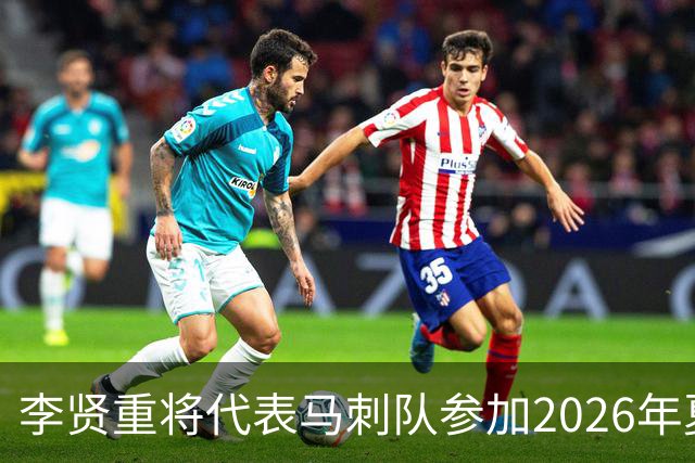 李贤重将代表马刺队参加2026年夏季联赛，成为中国男篮的劲敌