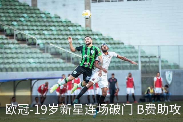 欧冠-19岁新星连场破门 B费助攻 曼联1-1客平马竞
