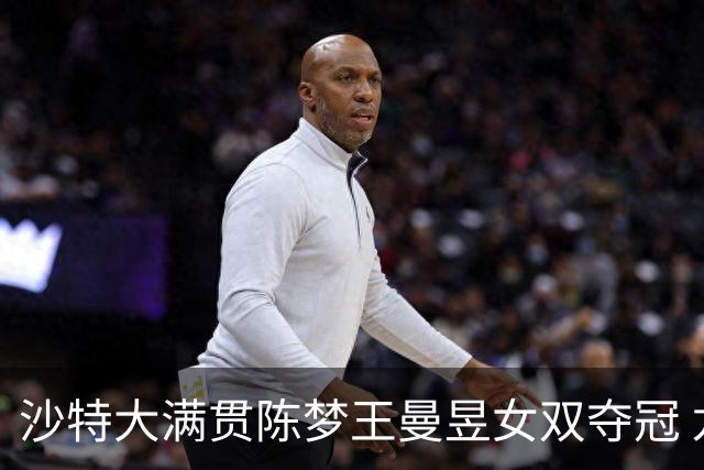 沙特大满贯陈梦王曼昱女双夺冠 龙头组合男双登顶