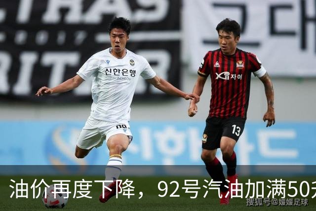 油价再度下降，92号汽油加满50升约省20元，车主：看到降价信息，赶紧去加油