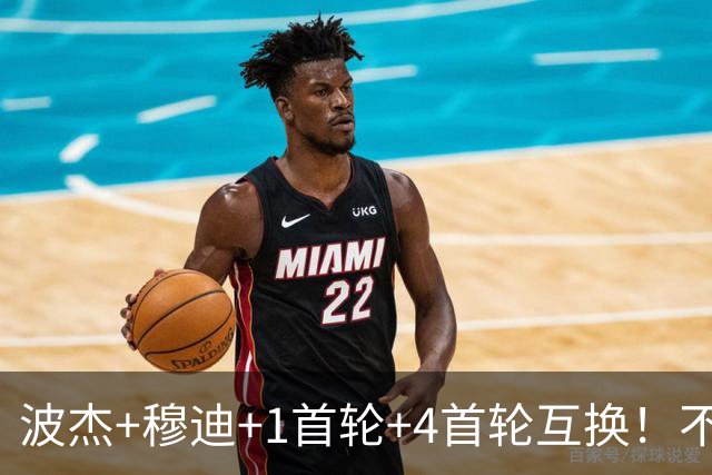 波杰+穆迪+1首轮+4首轮互换！不管能否得到老詹 勇士都应追求墨菲