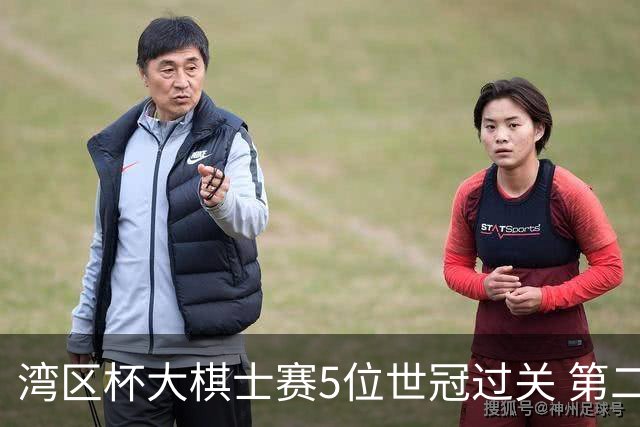 湾区杯大棋士赛5位世冠过关 第二阶段12月进行