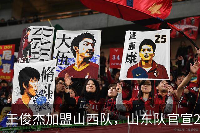 王俊杰加盟山西队，山东队官宣2名新球员；上海队冠军不会被剥夺