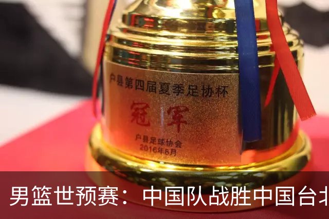 男篮世预赛：中国队战胜中国台北队晋级第二阶段