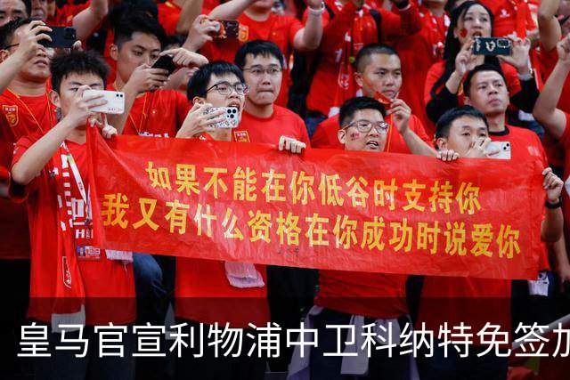 皇马官宣利物浦中卫科纳特免签加盟 签约四年
